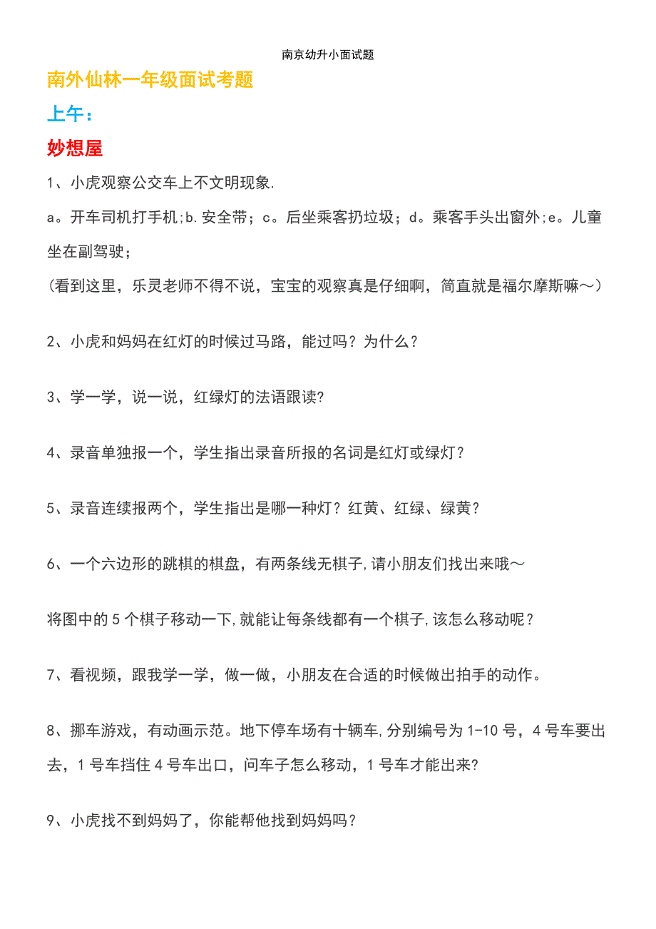 (2021年整理)南京幼升小面试题_第4页