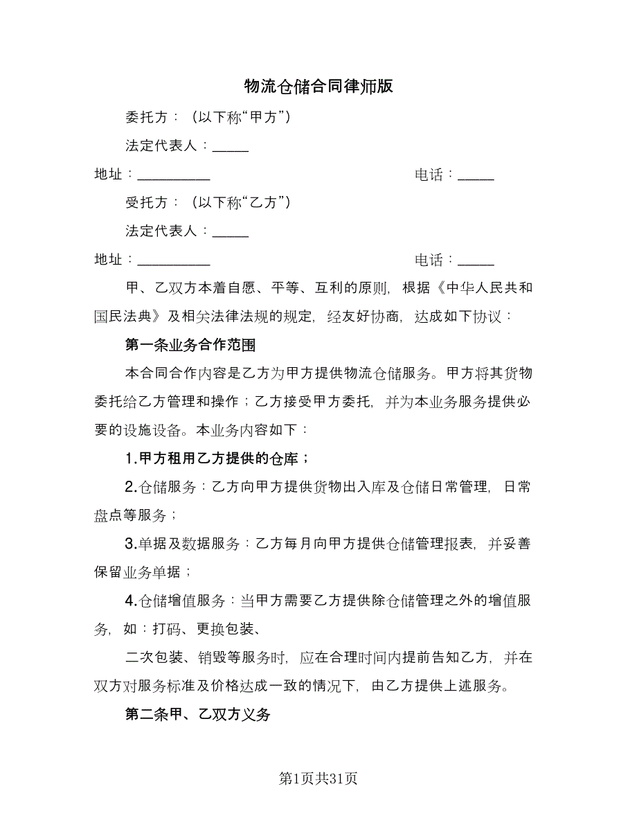 物流仓储合同律师版（七篇）.doc_第1页