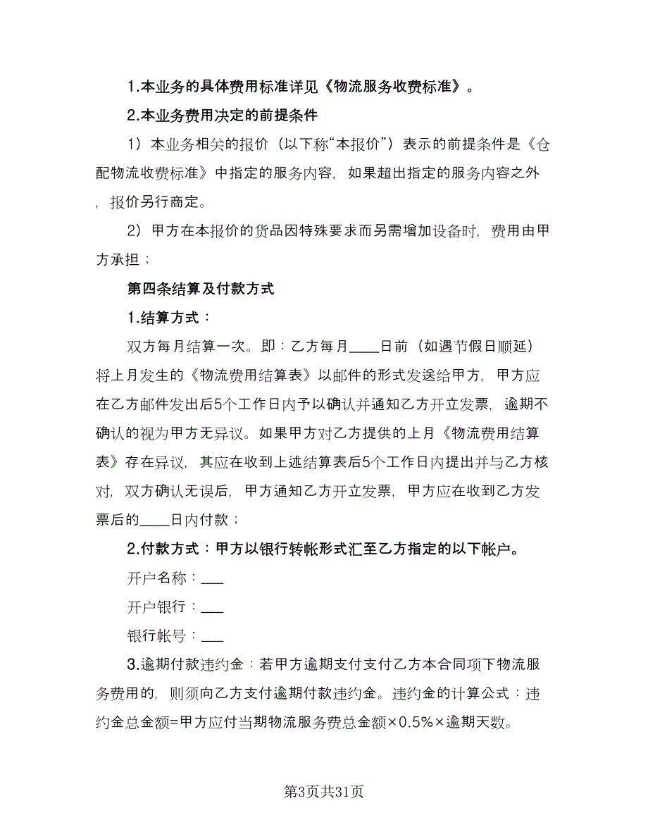 物流仓储合同律师版（七篇）.doc_第3页