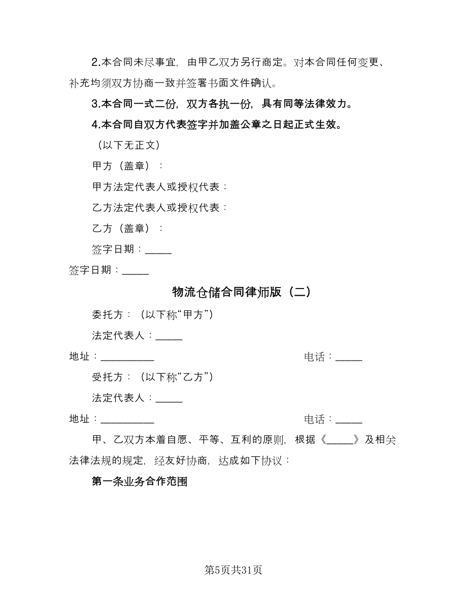 物流仓储合同律师版（七篇）.doc_第5页