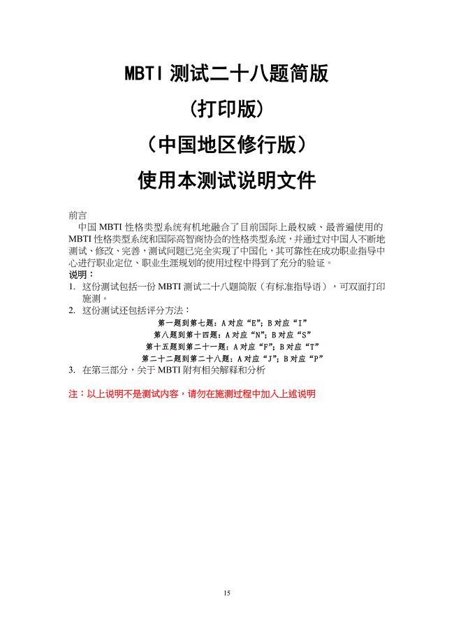 中国地区MBTI性格测试简版_含28题测试题答案及分析版（天选打工人）.docx