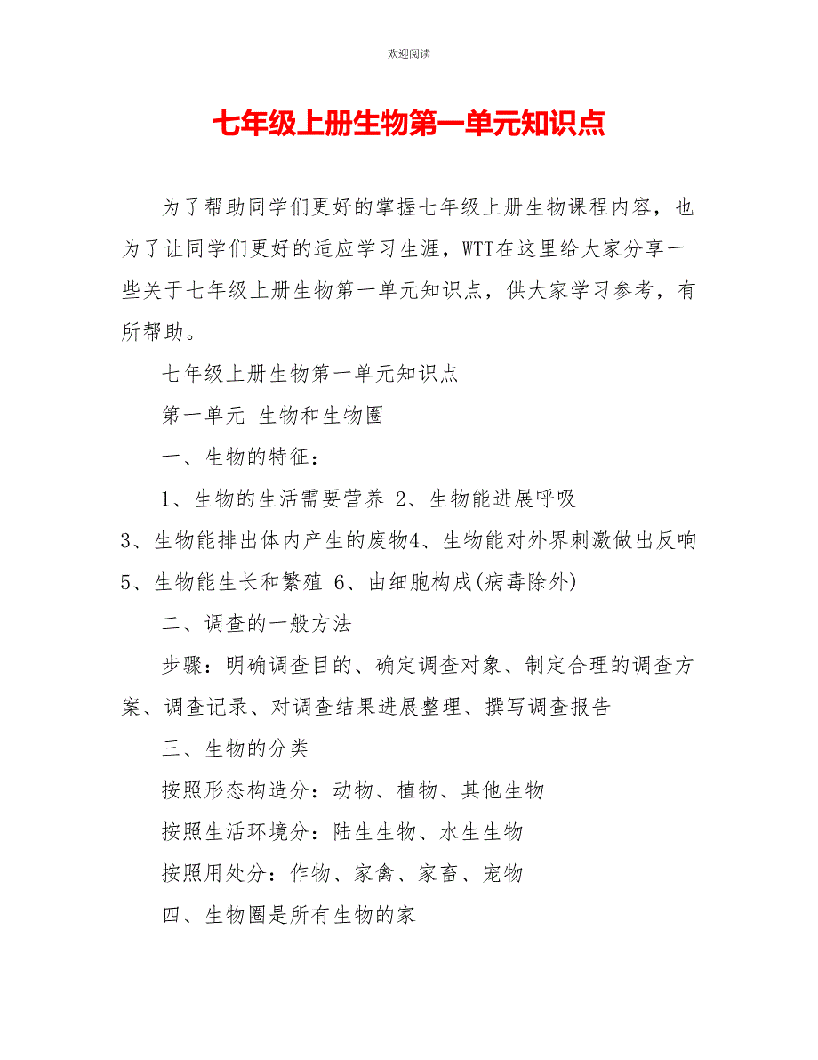 七年级上册生物第一单元知识点_第1页