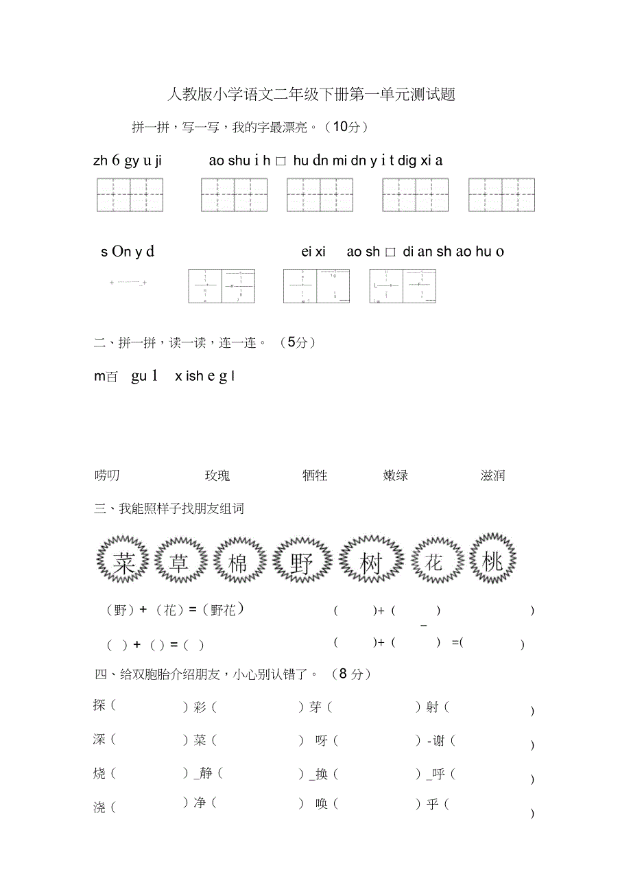 人教版小学语文二年级下册第一单元测试题_第1页