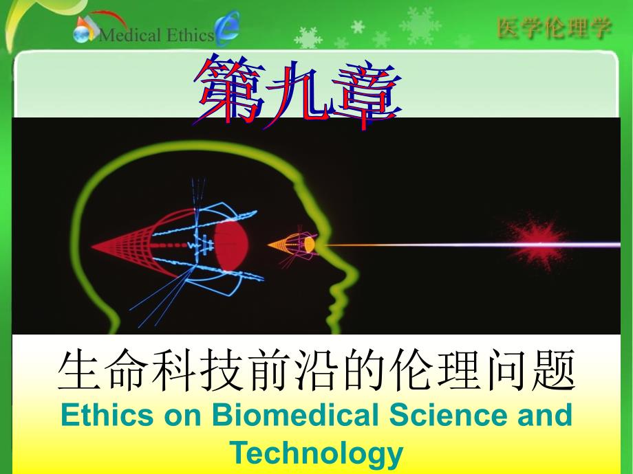 生命科技前沿的伦理问题EthicsonBiomedicalScienceand_第1页