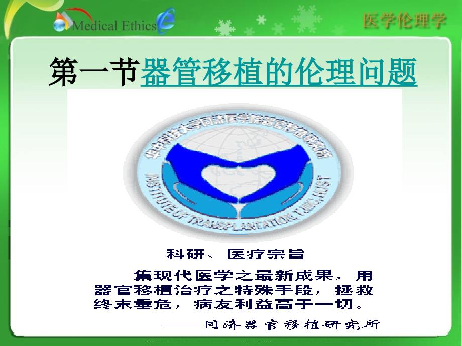 生命科技前沿的伦理问题EthicsonBiomedicalScienceand_第4页