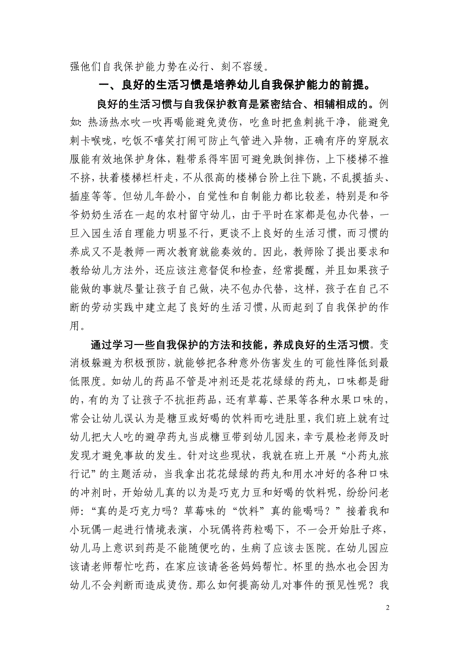 2012浅谈幼儿自我保护能力的培养.doc_第2页