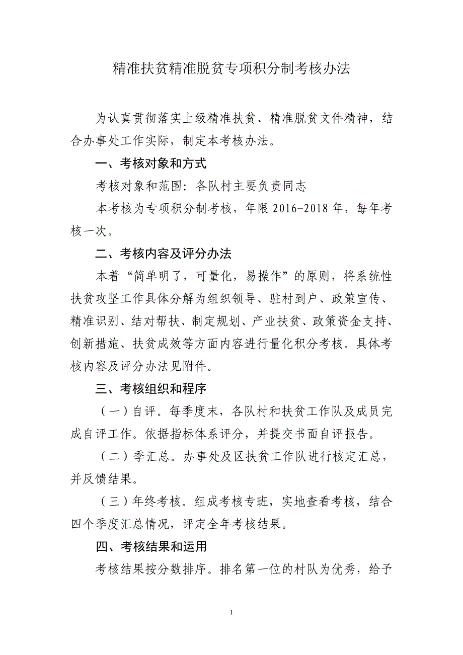 精准扶贫精准脱贫积分制考核办法.doc_第1页