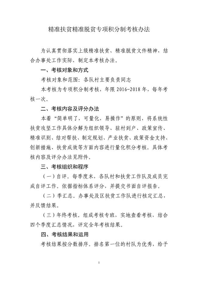 精准扶贫精准脱贫积分制考核办法.doc
