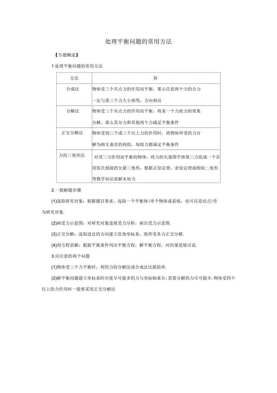 处理平衡问题的常用方法_第1页