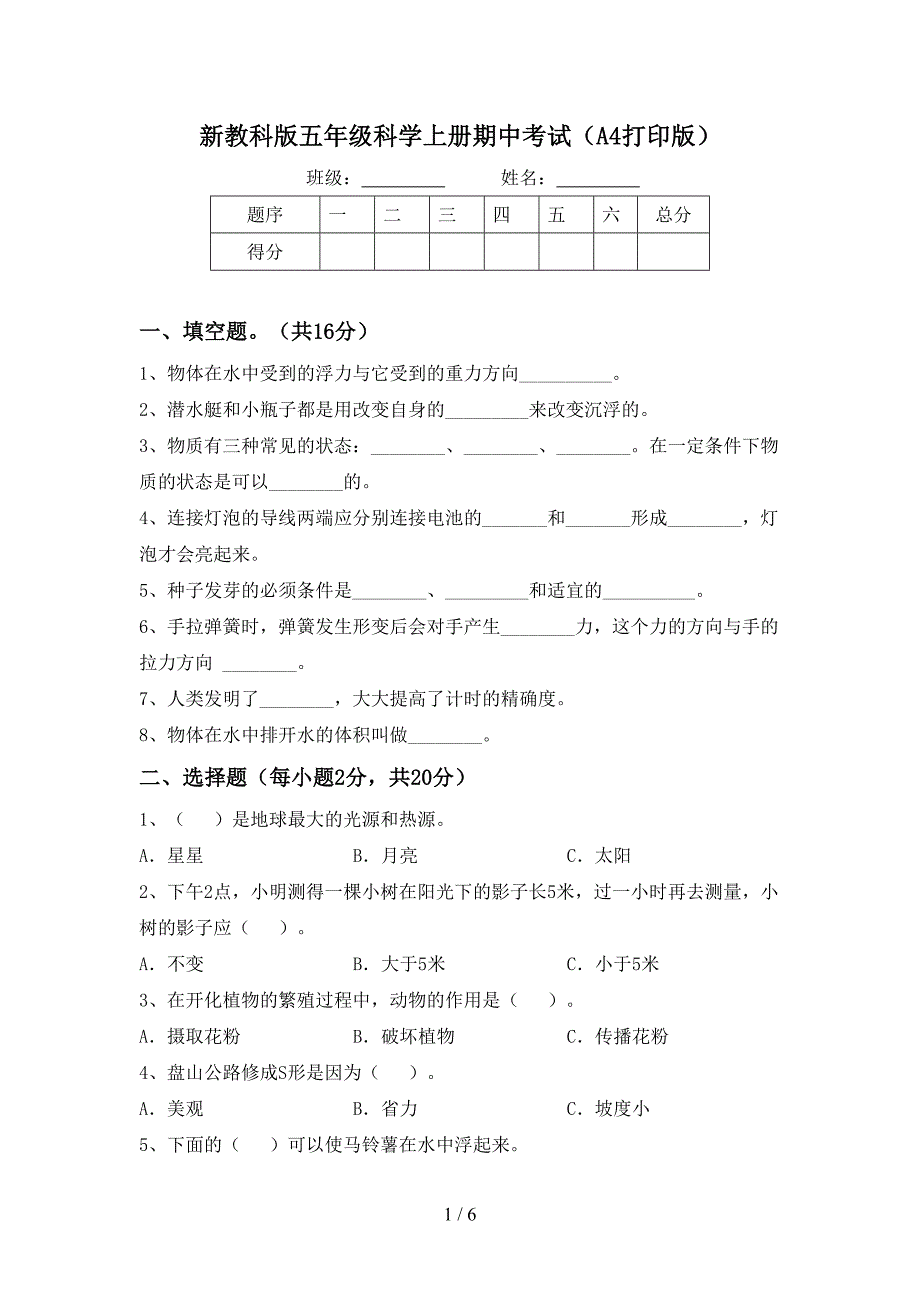 新教科版五年级科学上册期中考试(A4打印版).doc_第1页