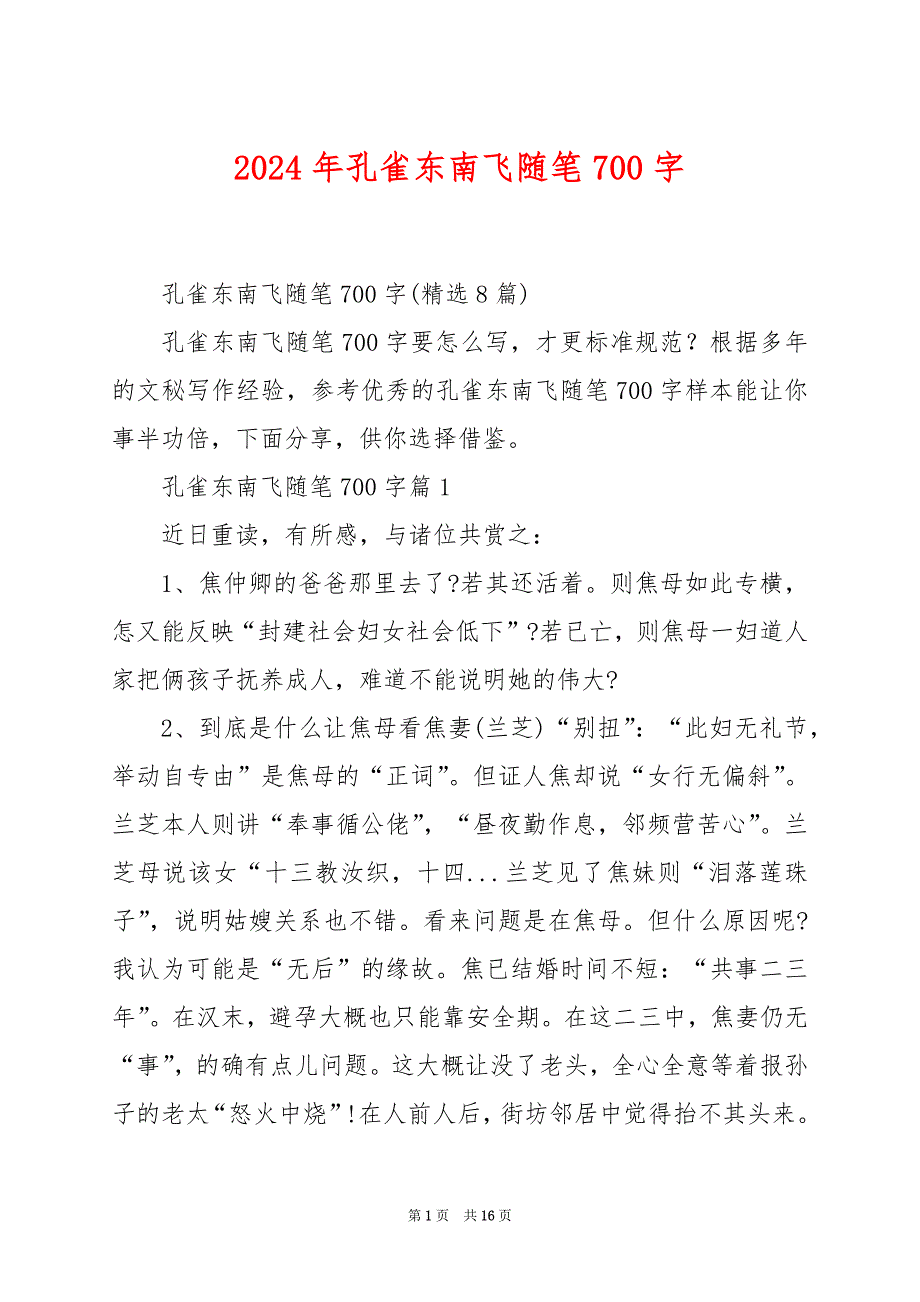 2024年孔雀东南飞随笔700字_第1页