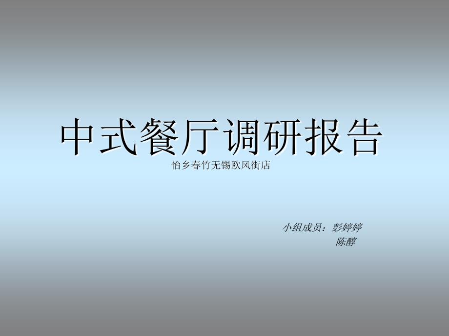 中式餐厅调研报告.ppt_第1页