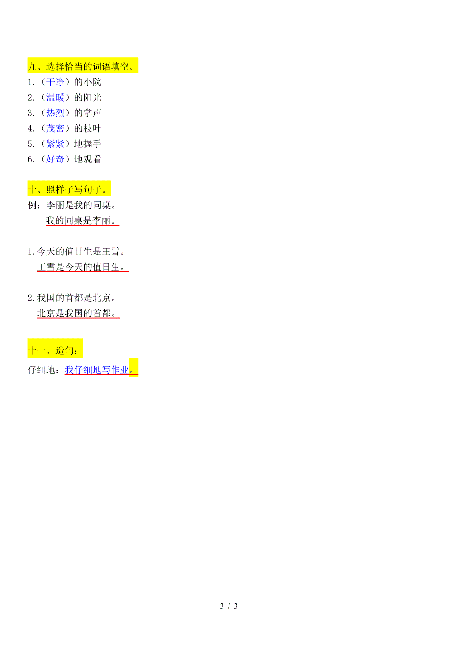 二年级语文上册第2单元复习题及答案.doc_第3页