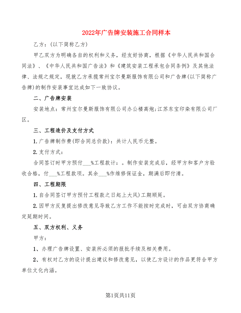 2022年广告牌安装施工合同样本_第1页