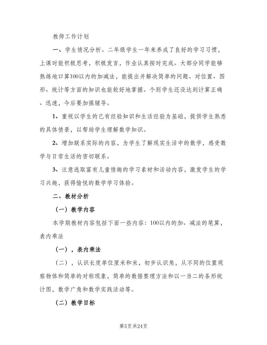 2023年教师的工作计划（四篇）.doc_第5页