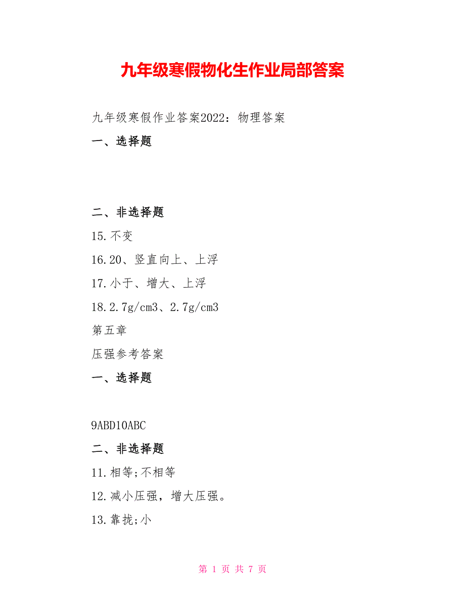 九年级寒假物化生作业部分答案_第1页