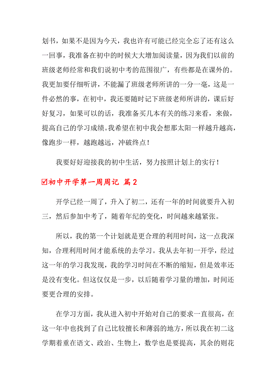 初中开学第一周周记范文汇总七篇_第2页