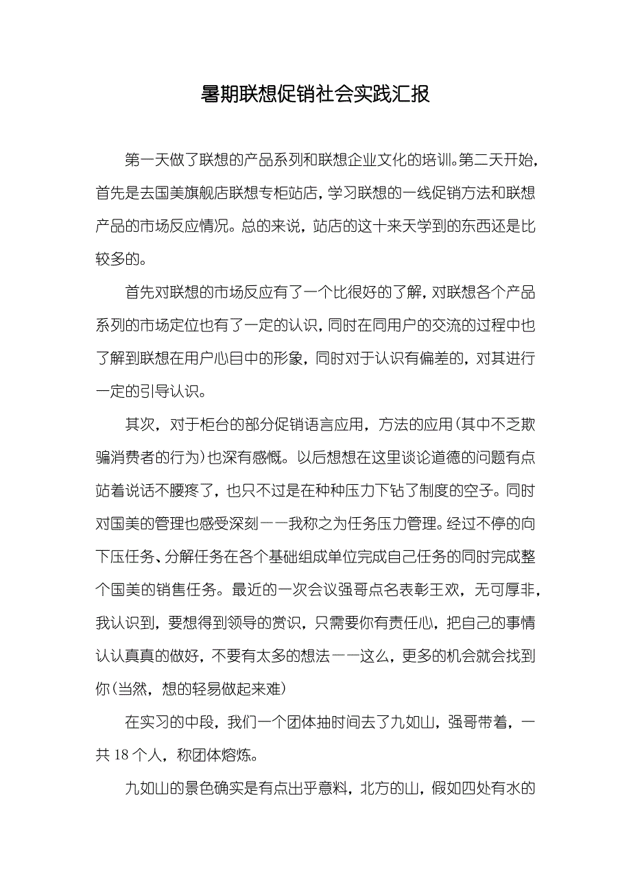 暑期联想促销社会实践汇报_第1页