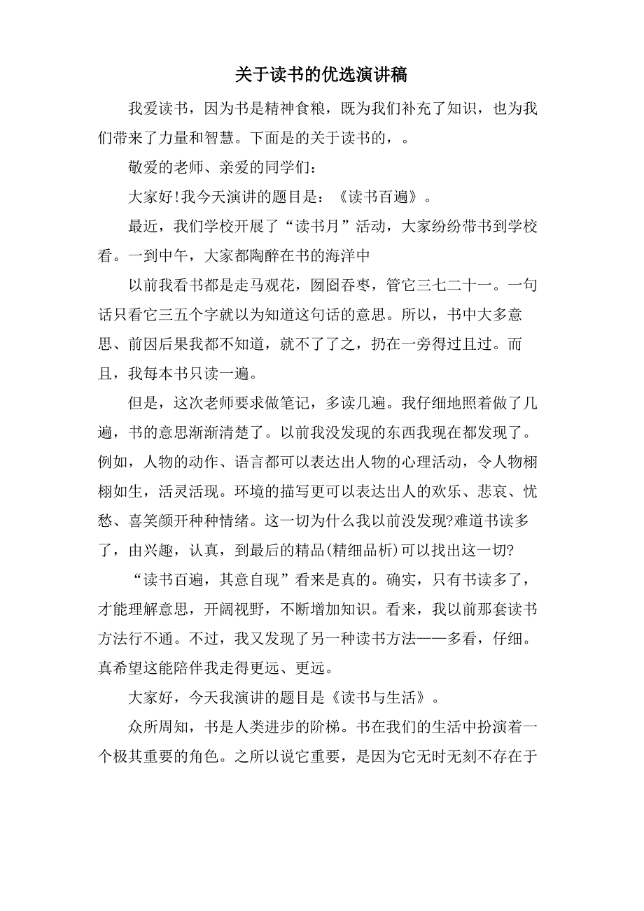 关于读书的优选演讲稿_第1页