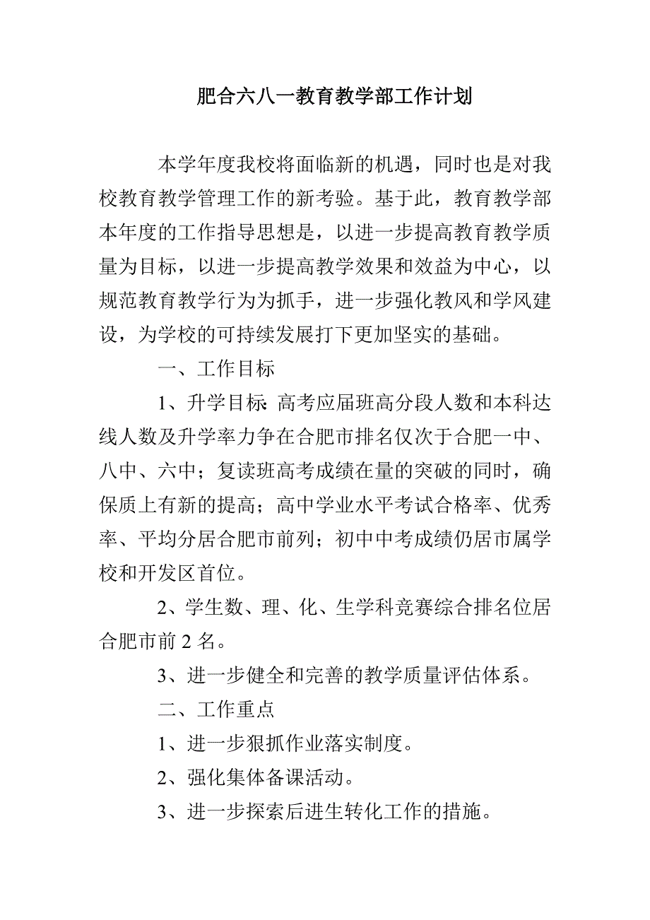 肥合六八一教育教学部工作计划_第1页