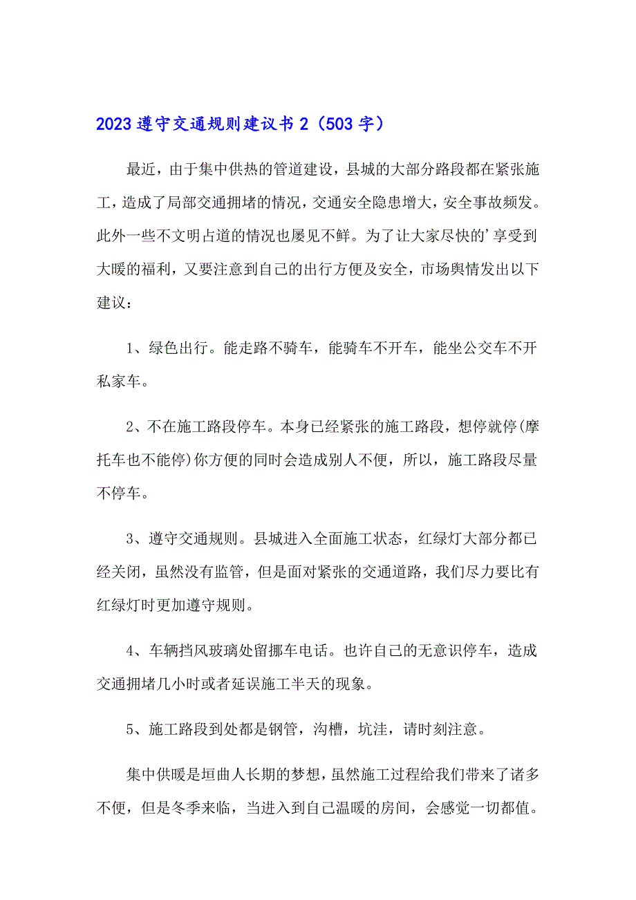 2023遵守交通规则建议书_第2页