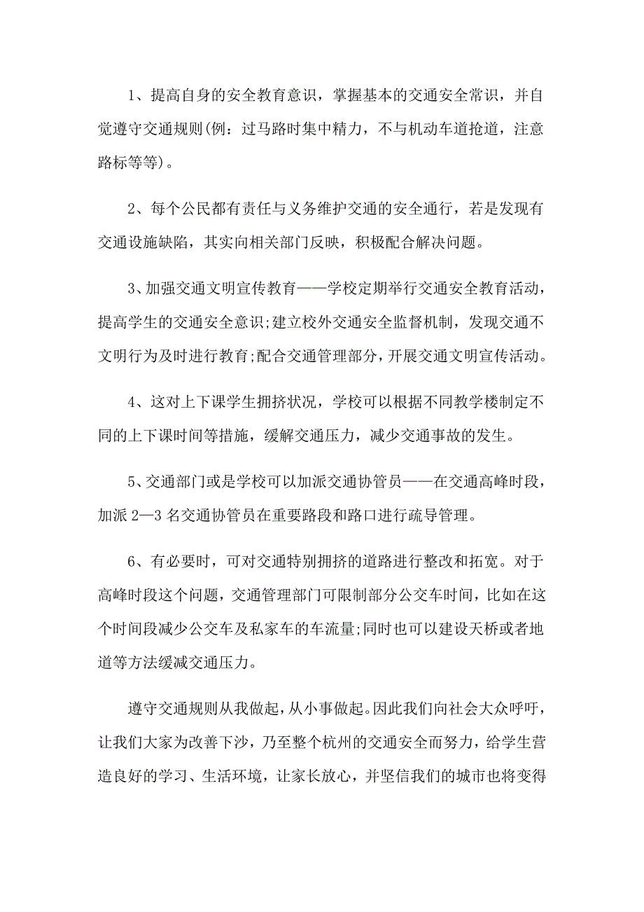 2023遵守交通规则建议书_第4页