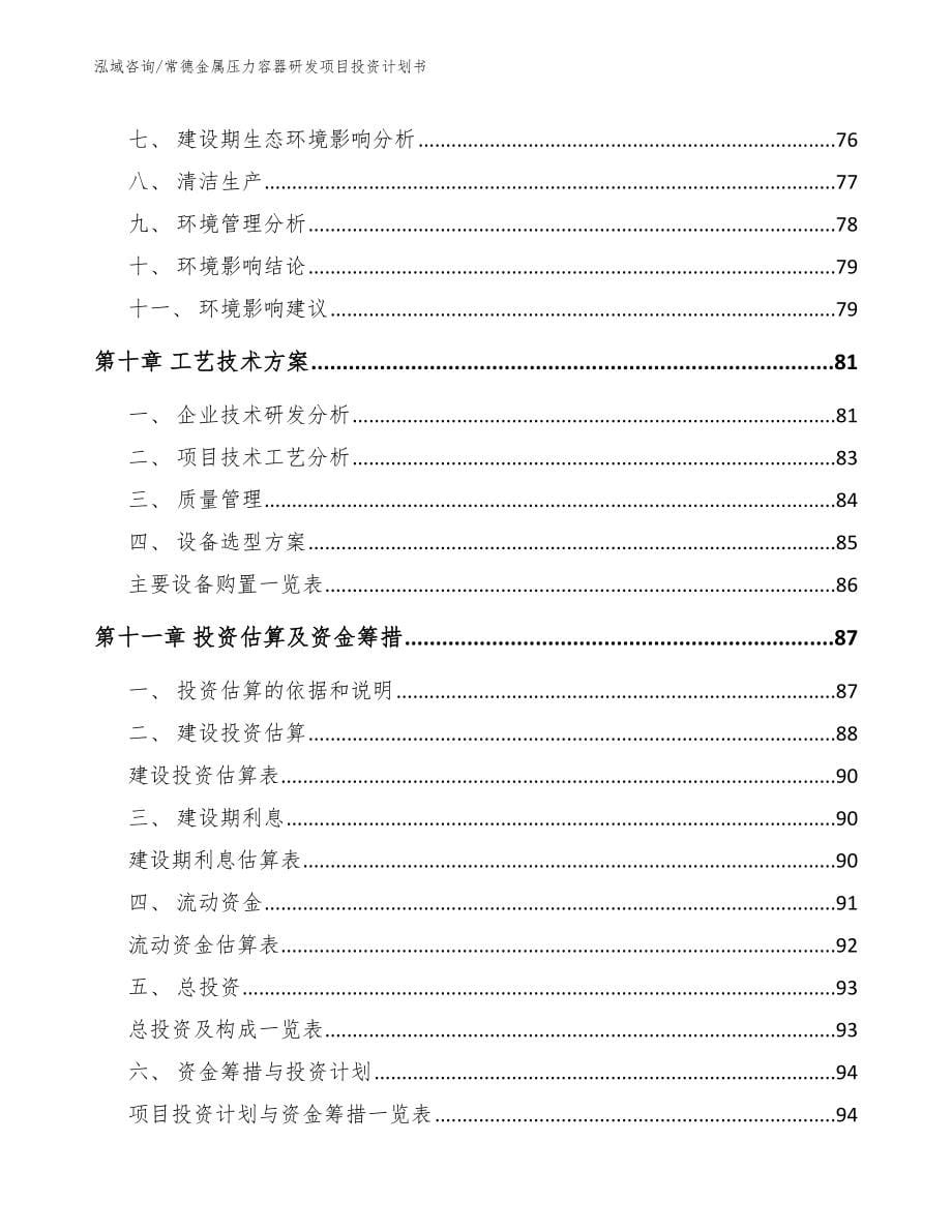 常德金属压力容器研发项目投资计划书_第5页