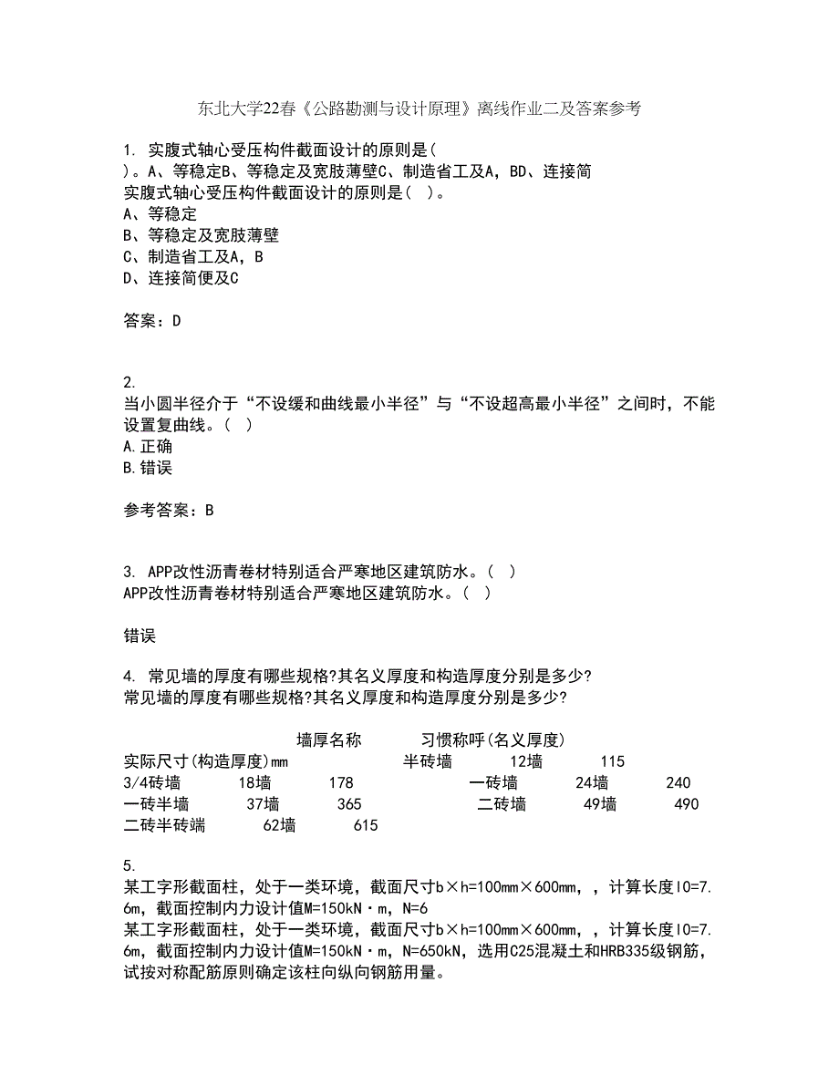 东北大学22春《公路勘测与设计原理》离线作业二及答案参考12_第1页