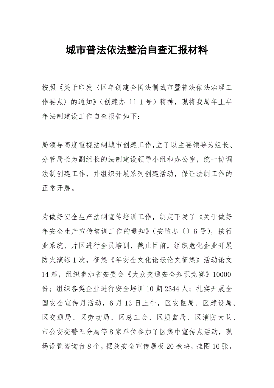 城市普法依法整治自查汇报材料_第1页