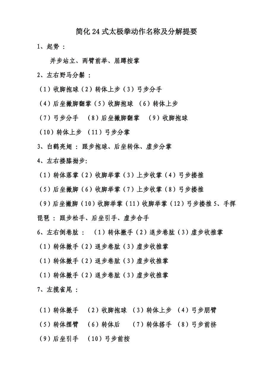 简化24式太极拳谱.doc_第1页