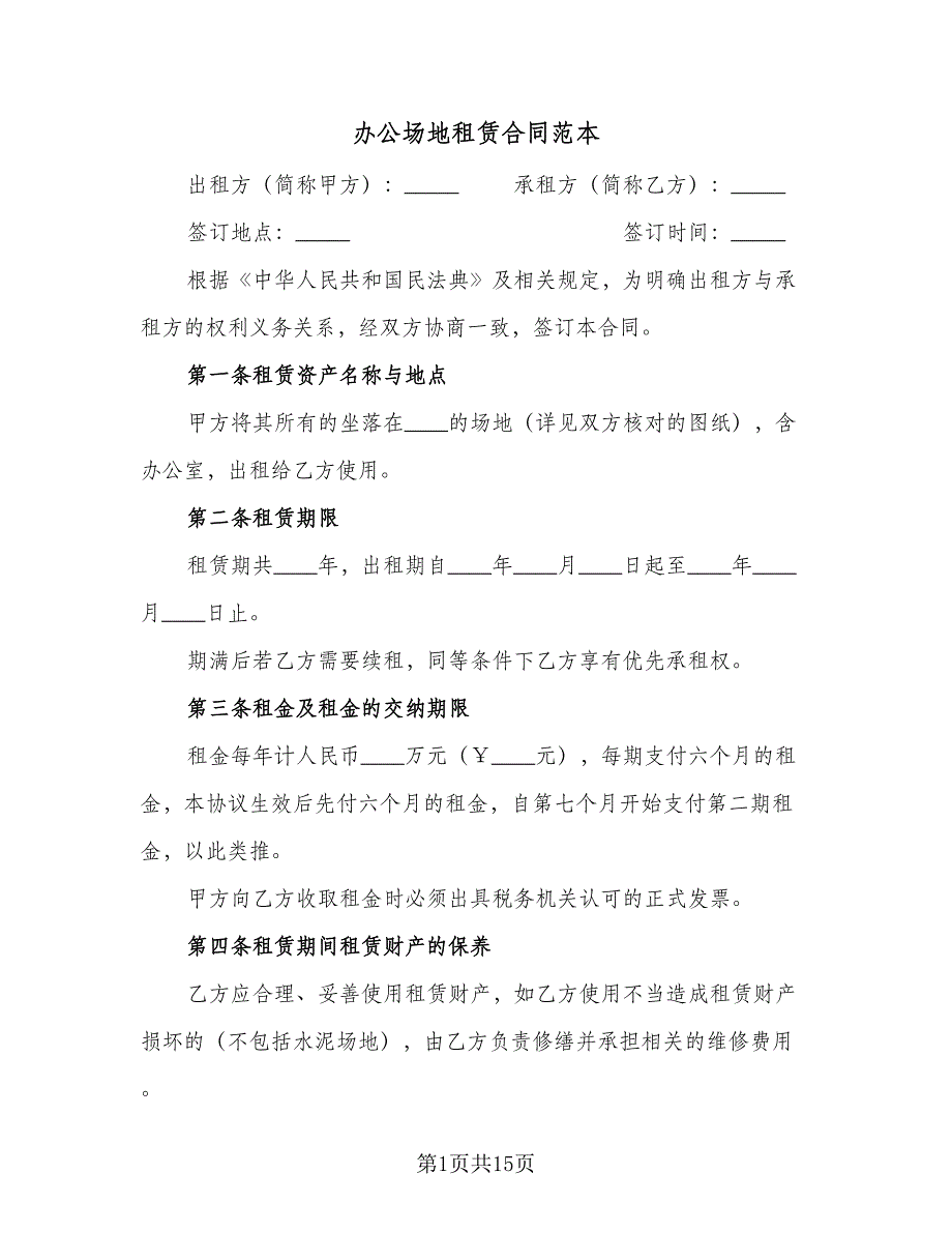 办公场地租赁合同范本（5篇）.doc_第1页