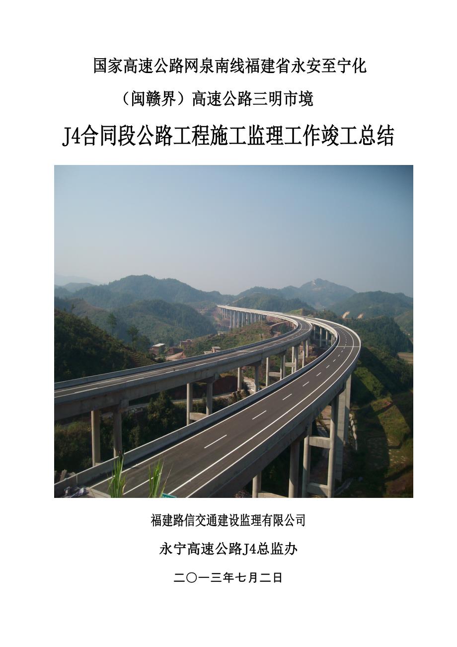某高速公路监理合同段工作总结报告_第1页