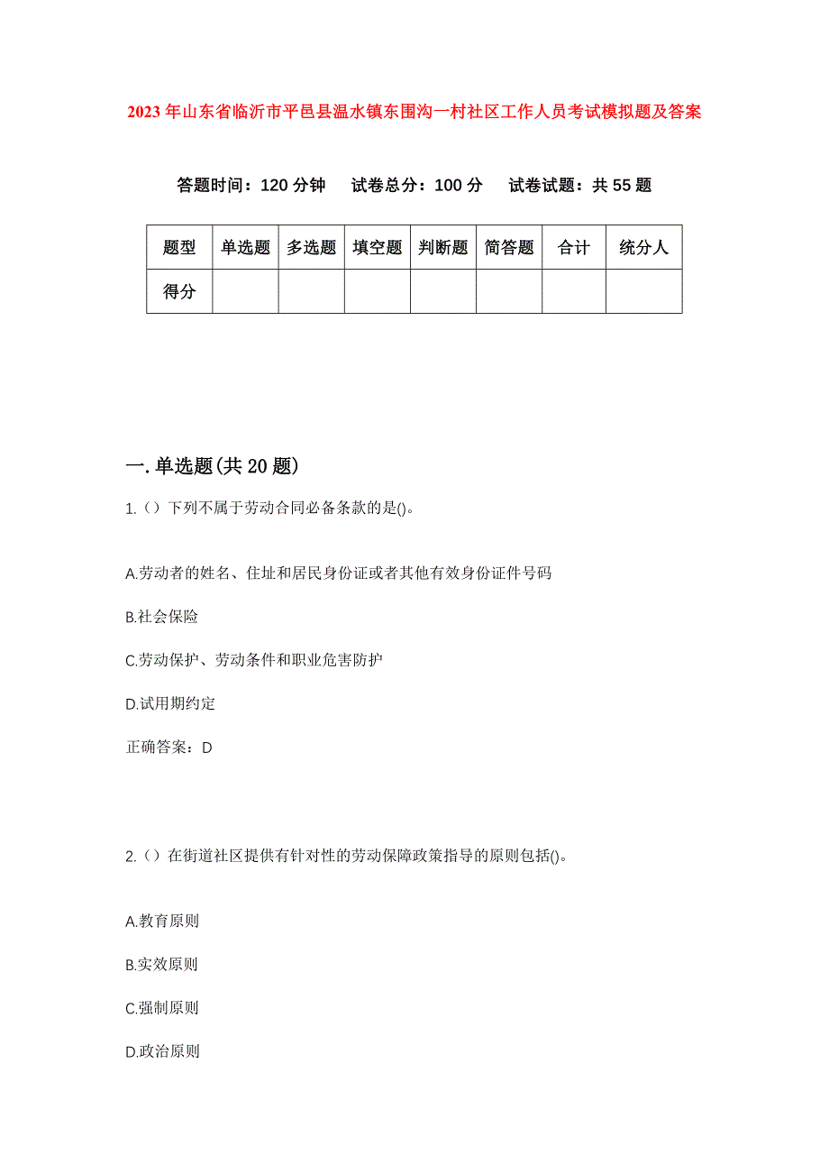 2023年山东省临沂市平邑县温水镇东围沟一村社区工作人员考试模拟题及答案_第1页