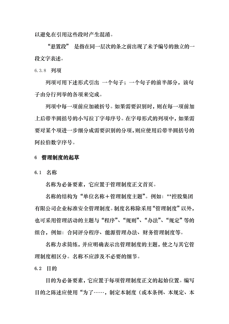 XX集团有限公司企业标准管理制度编写规则(修订DOC12_第4页