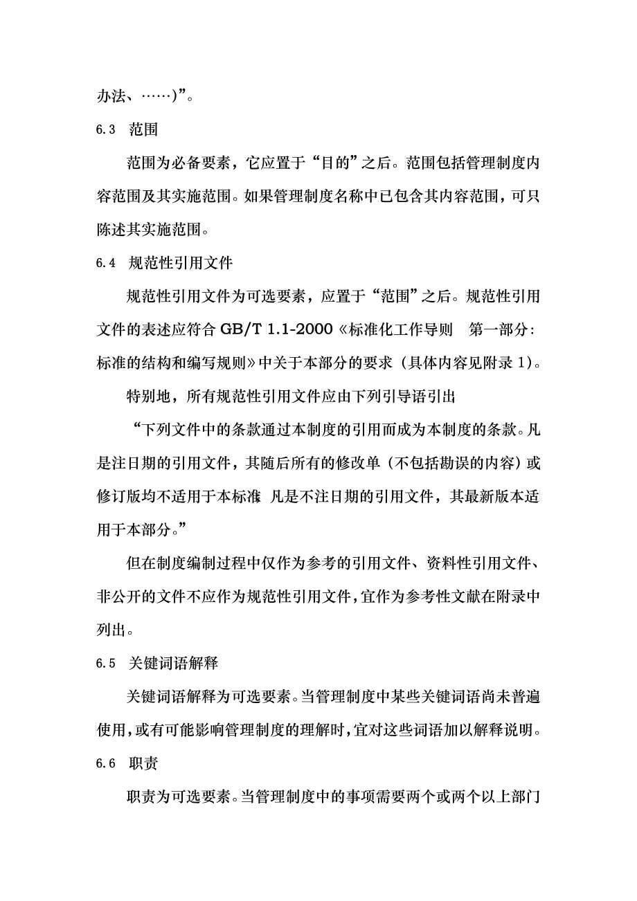 XX集团有限公司企业标准管理制度编写规则(修订DOC12_第5页