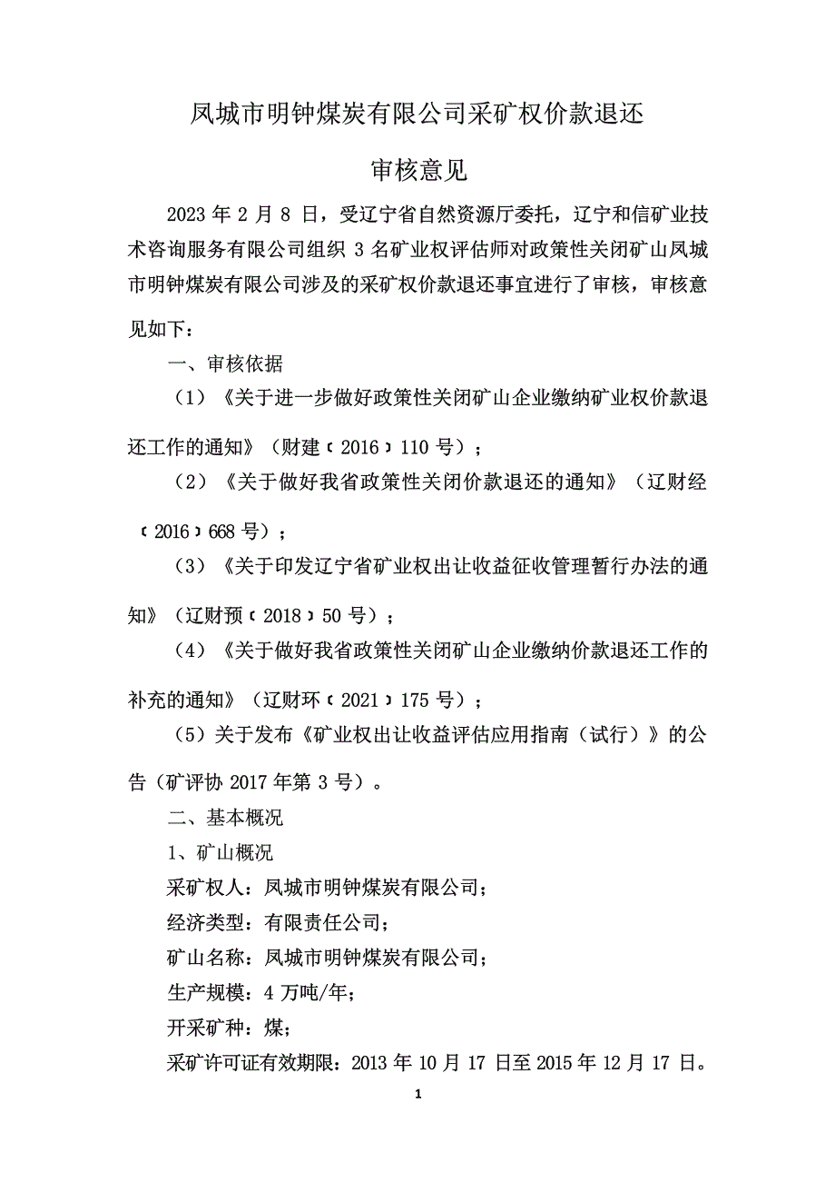 凤城市明钟煤炭有限公司采矿权价款退还审核意见书.docx_第3页