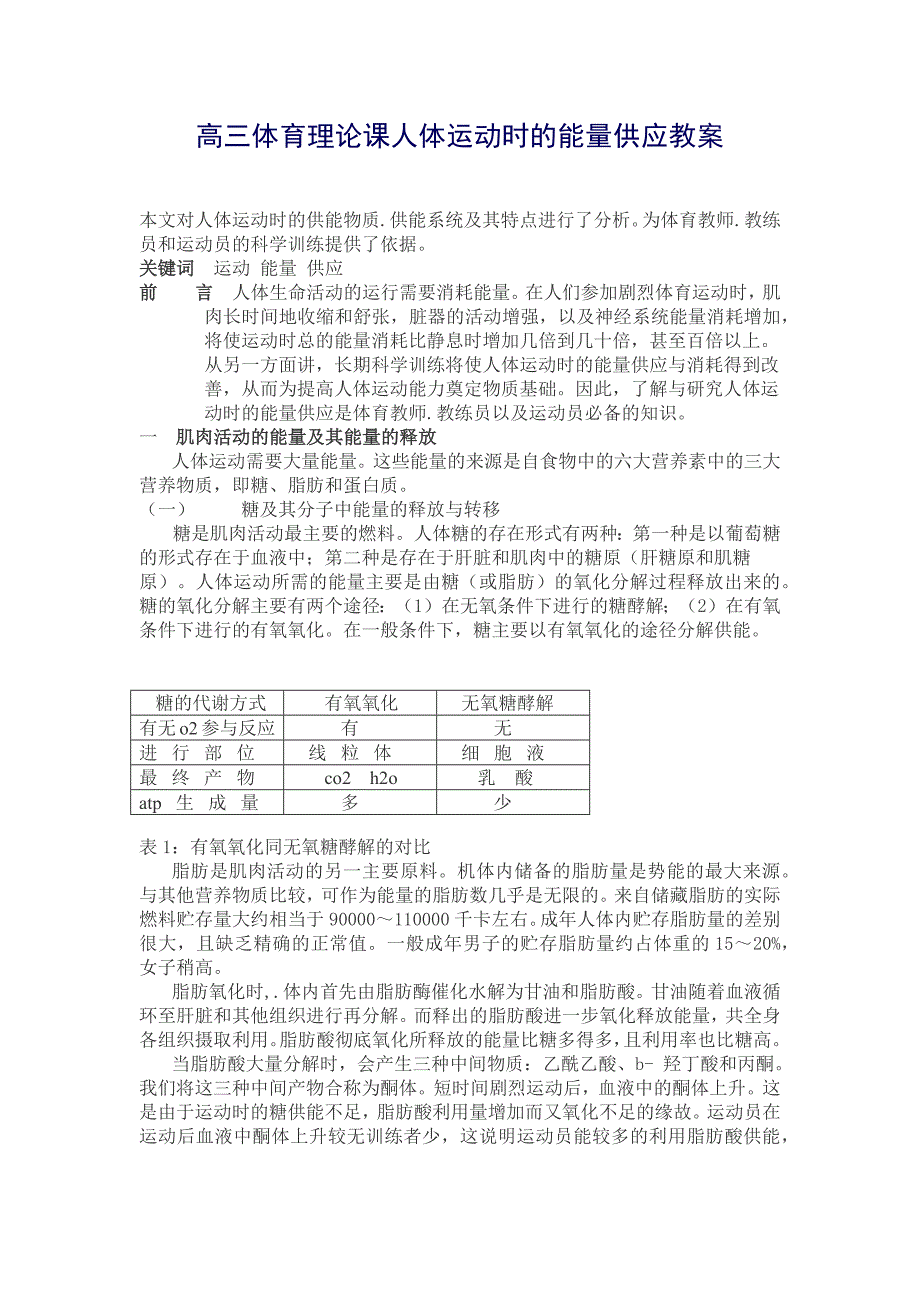 高三体育理论课人体运动时的能量供应教案_第1页