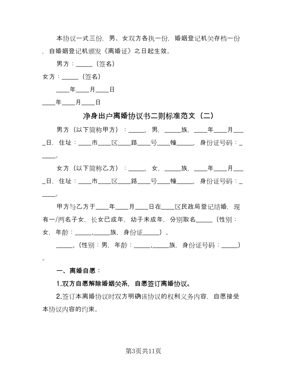 净身出户离婚协议书二则标准范文（二篇）.doc_第3页