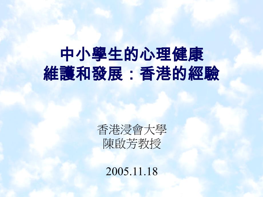 中小学生的心理健康维护和发展香港的经验_第1页