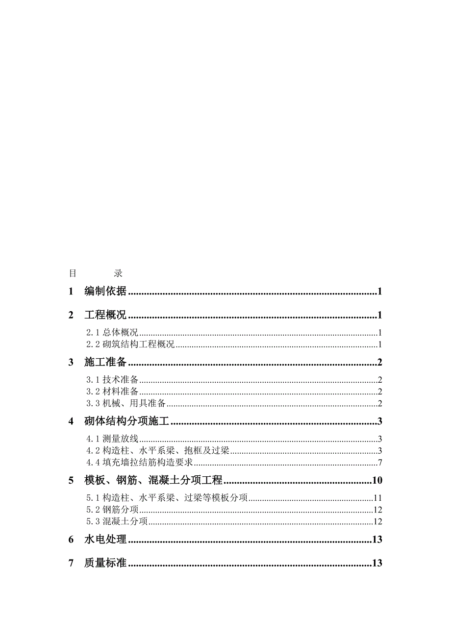 四川某高层住宅住宅楼及地下车库二次结构施工方案(附节点详图).doc_第1页