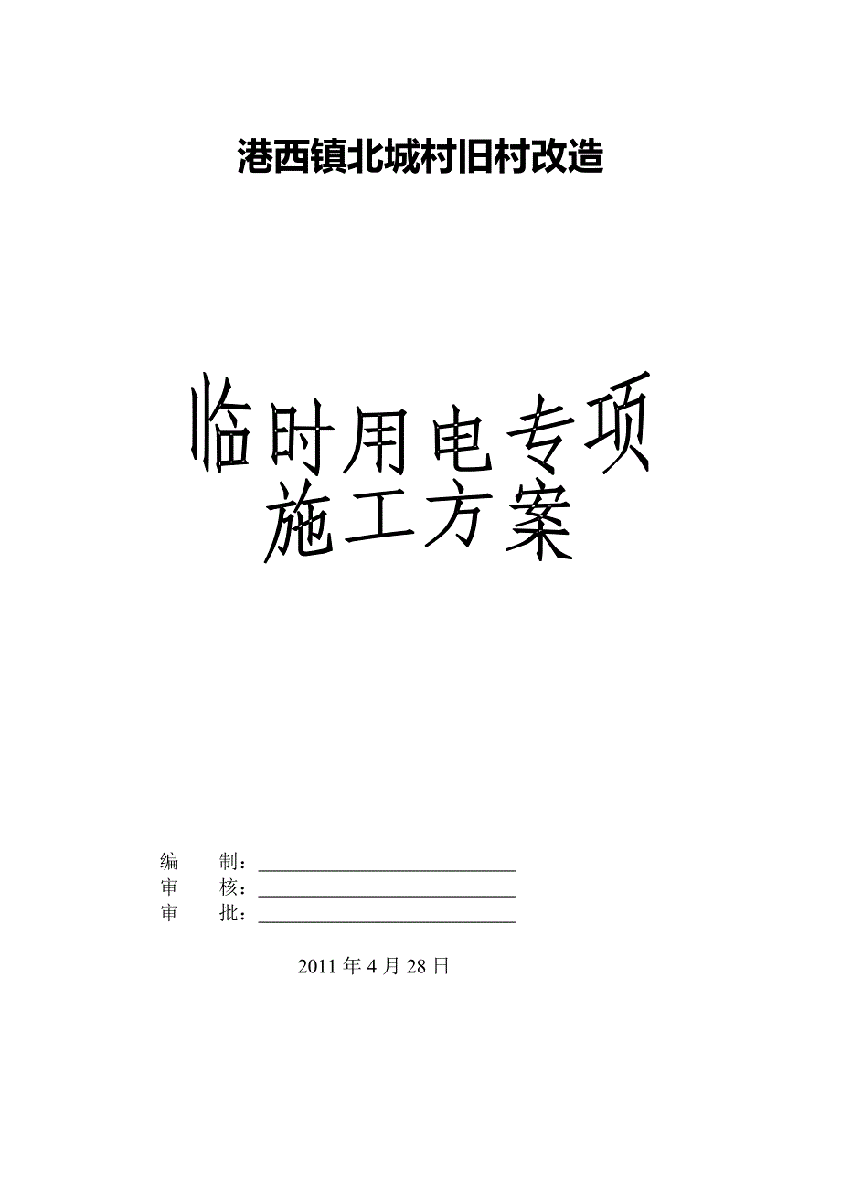 【施工资料】房建临时用电专项施工方案1_第1页