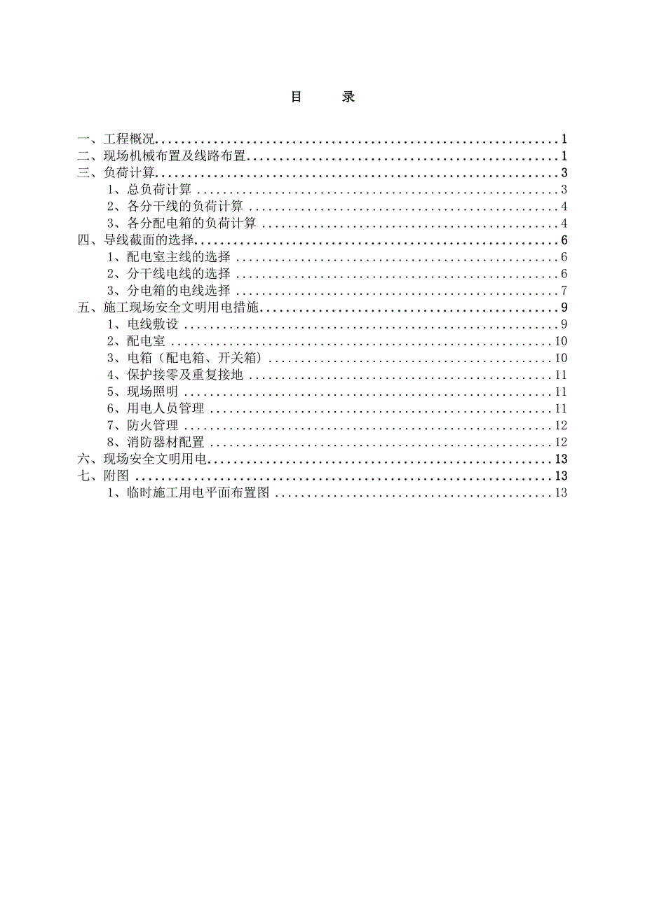 【施工资料】房建临时用电专项施工方案1_第2页