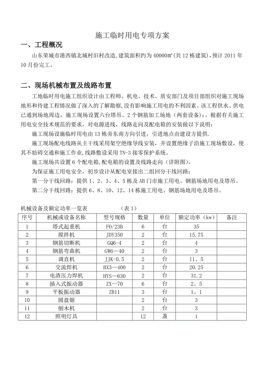 【施工资料】房建临时用电专项施工方案1_第3页