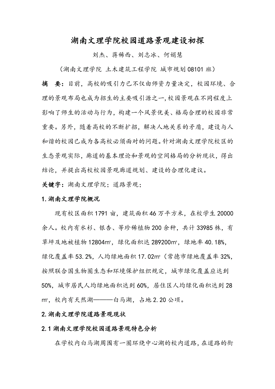 湖南文理学院道路景观廊道分析.doc_第1页