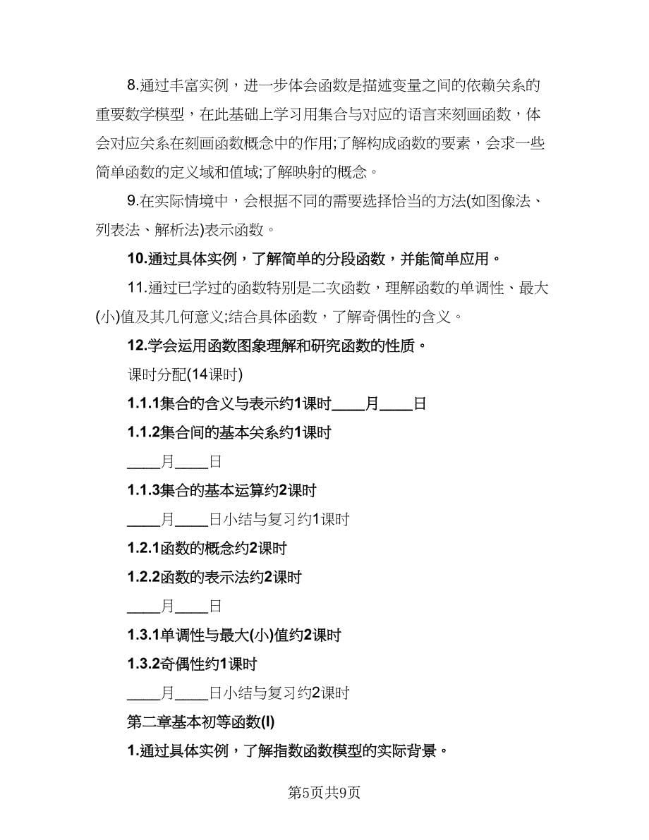 2023高一数学教学的工作计划样本（三篇）.doc_第5页