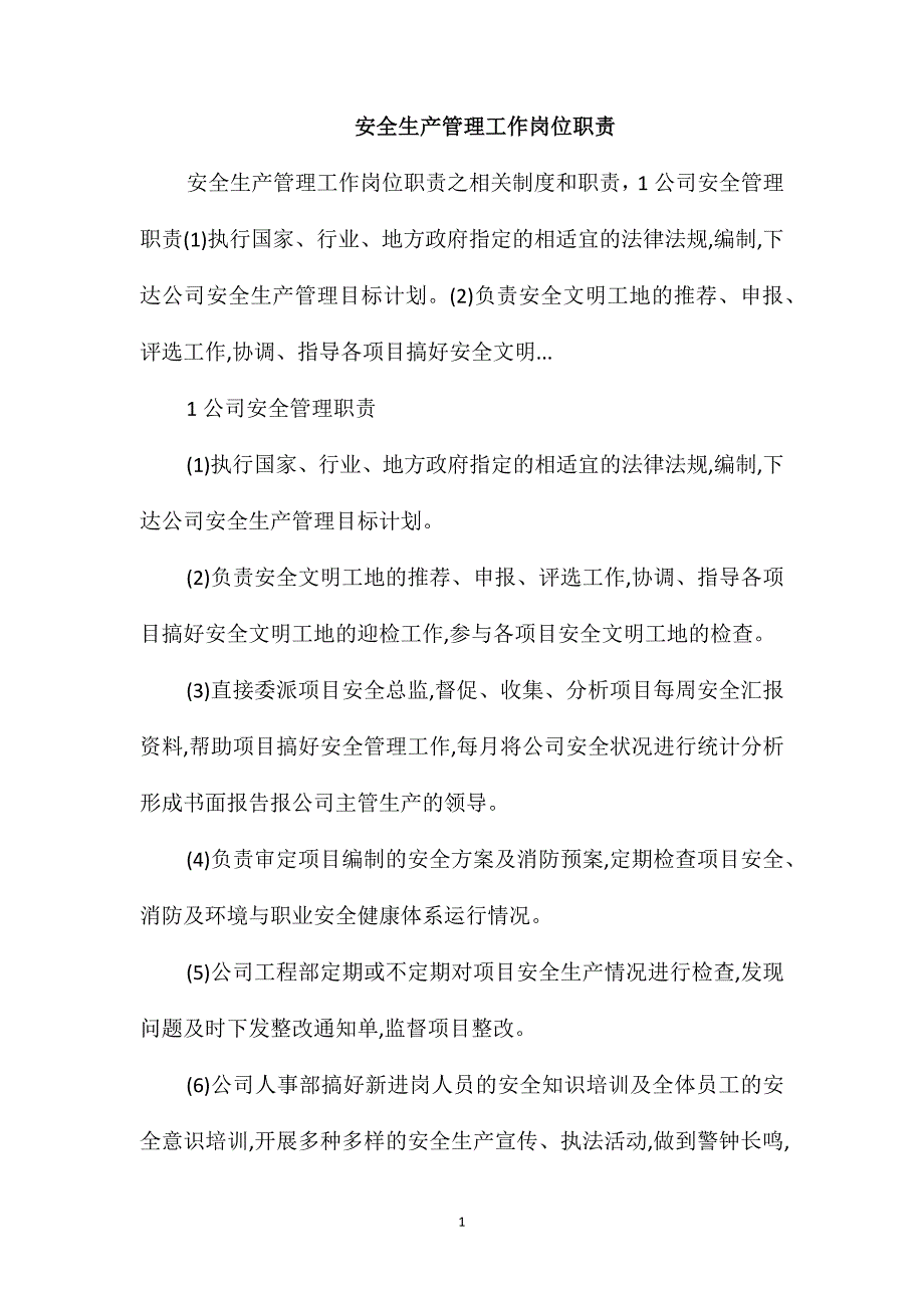 安全生产管理工作岗位职责_第1页