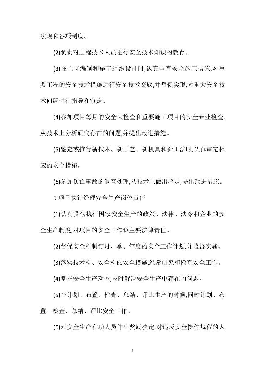 安全生产管理工作岗位职责_第4页