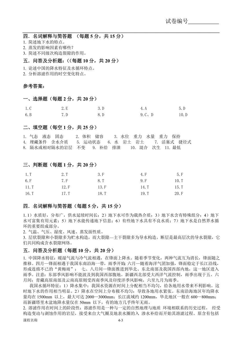 水文地质学试卷二.doc_第3页