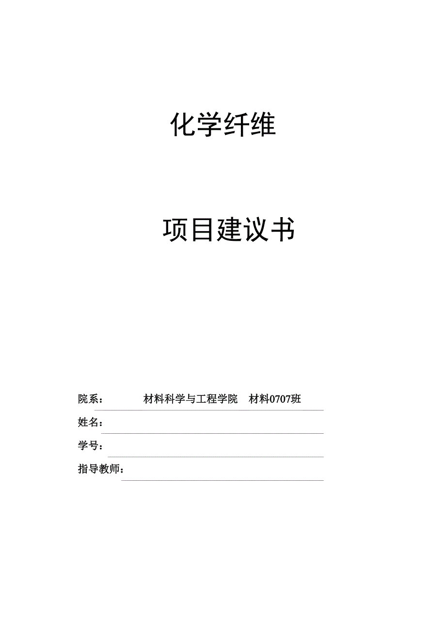 化学纤维生产线项目可行性申请报告.doc_第1页