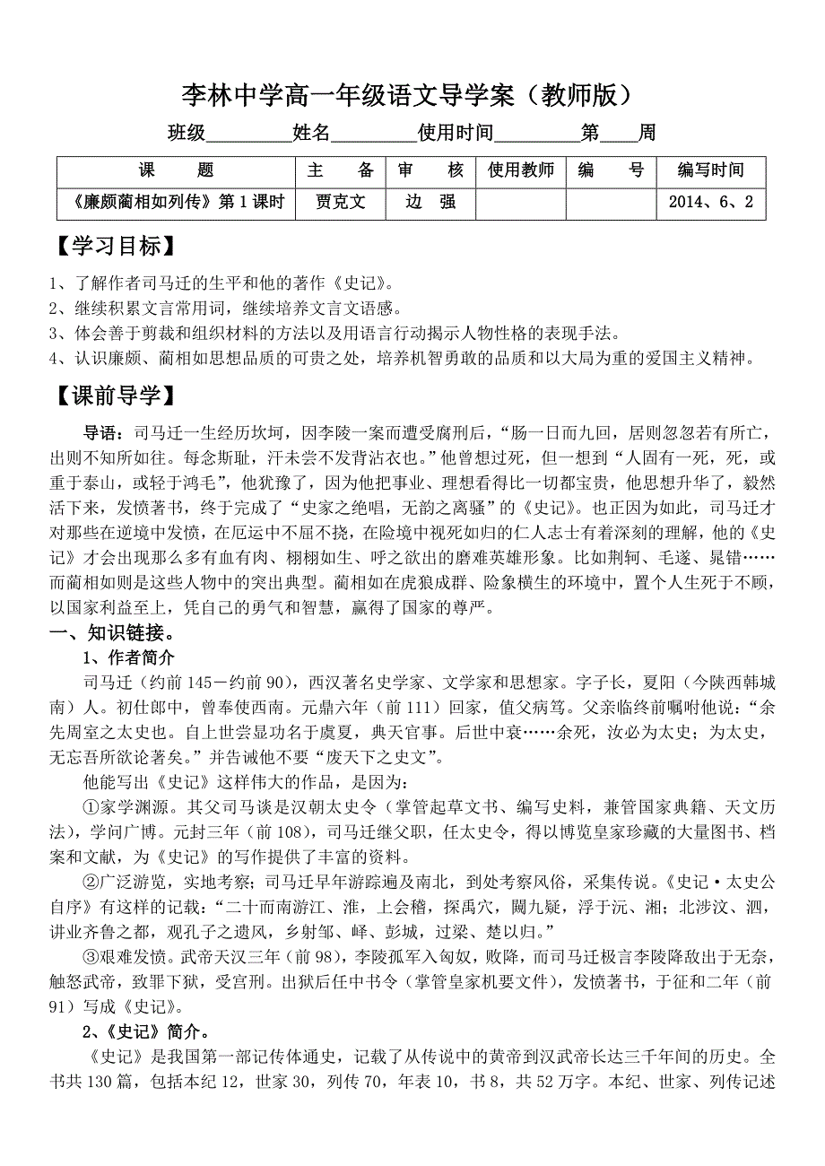 《廉蔺列传》导学案教师版（教育精品）_第1页